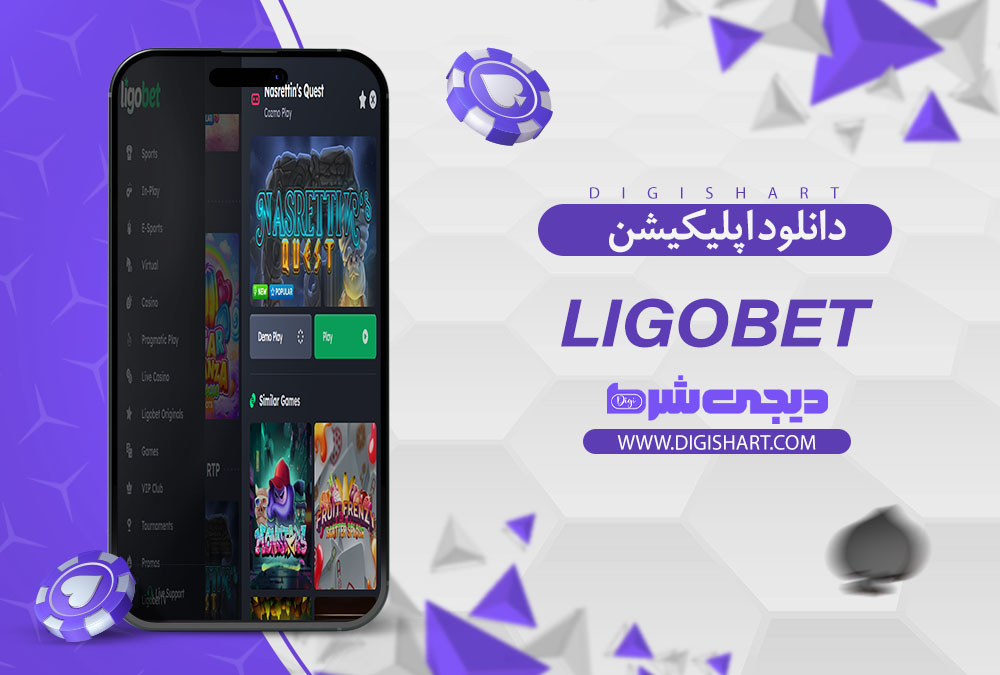 اپلیکیشن سایت کازینو لیگو بت Ligobet