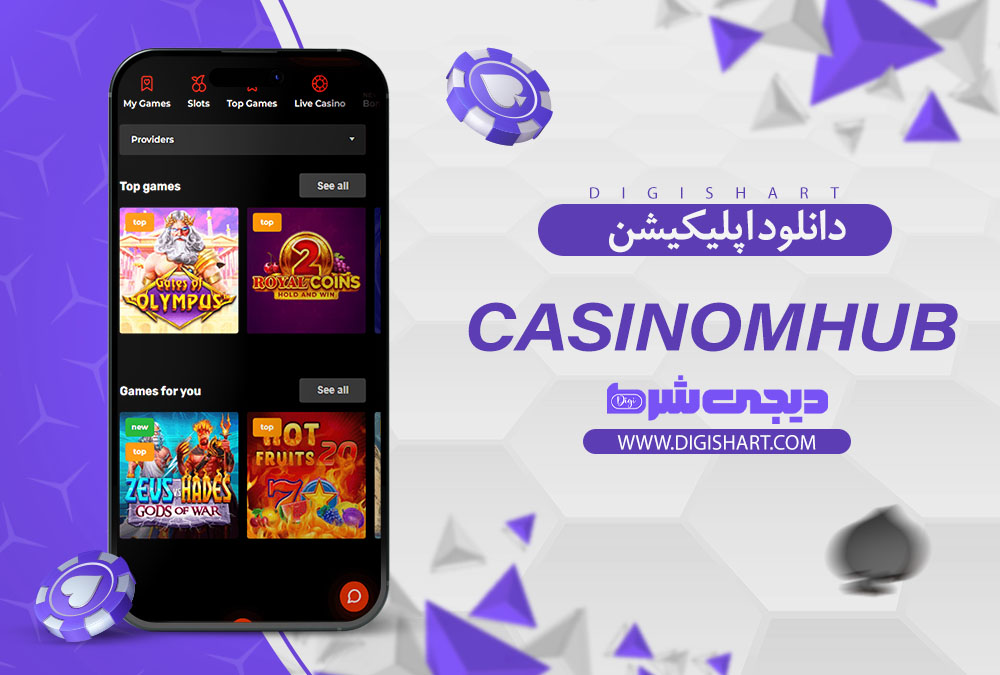 اپلیکیشن سایت کازینو کازینو ام هاب (Casinomhub) 