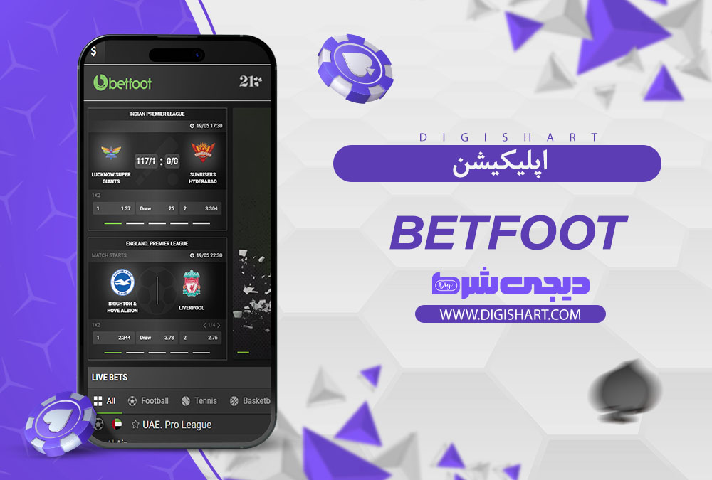 اپلیکیشن سایت کازینو بت فوت (BetFoot)