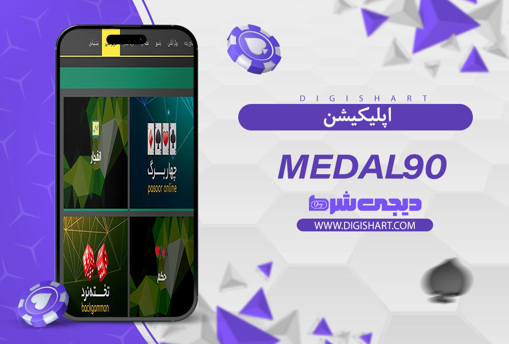 اپلیکیشن سایت کازینو مدال نود (Medal 90)