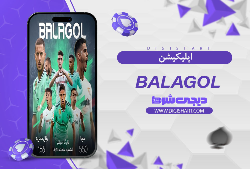 اپلیکیشن سایت کازینو بالاگل (Balagol)