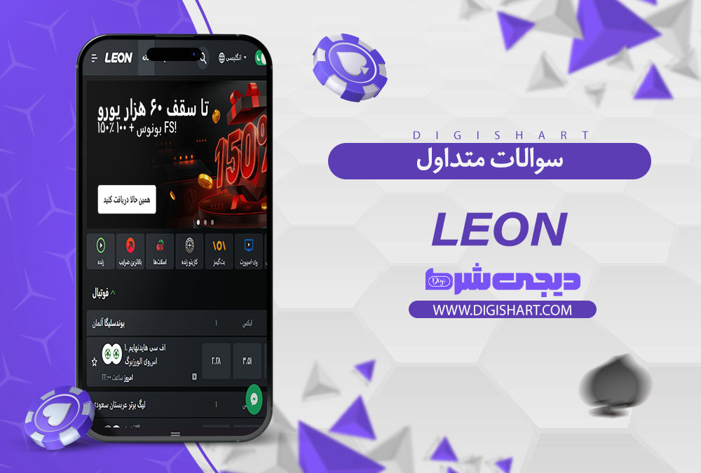 اپلیکیشن سایت کازینو لئون بت