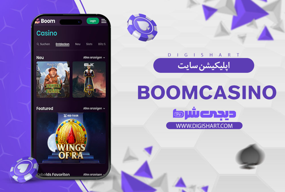 اپلیکیشن سایت بوم کازینو (BoomCasino)
