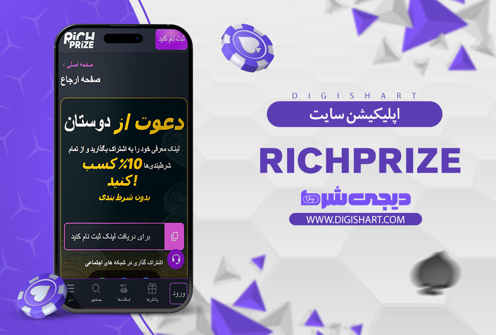 اپلیکیشن سایت ریچ پرایز (RichPrize)