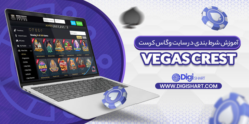 آموزش شرط بندی در سایت وگاس کرست Vegas Crest