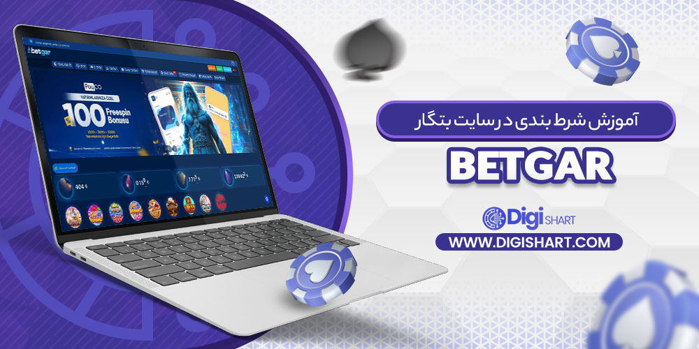 آموزش شرط بندی در سایت بتگار Betgar