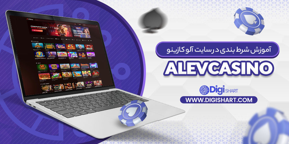 آموزش شرط بندی در سایت آلو کازینو Alevcasino