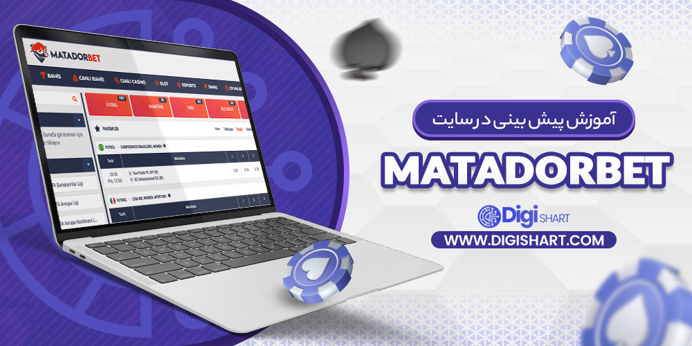 آموزش پیش بینی در سایت Matadorbet