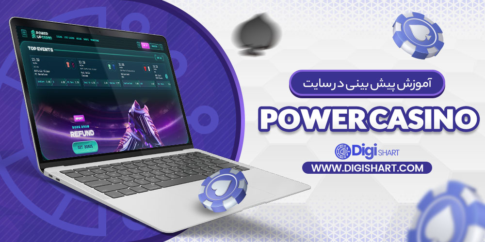 آموزش پیش بینی در سایت Power Casino