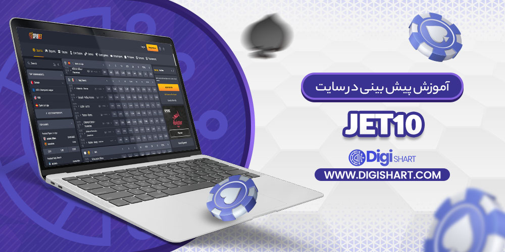 مراحل آموزش پیش بینی در سایت جت ۱۰
