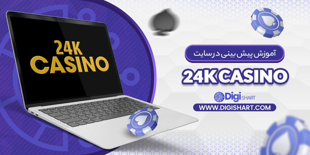 مراحل آموزش پیش بینی در سایت ۲۴ کا کازینو