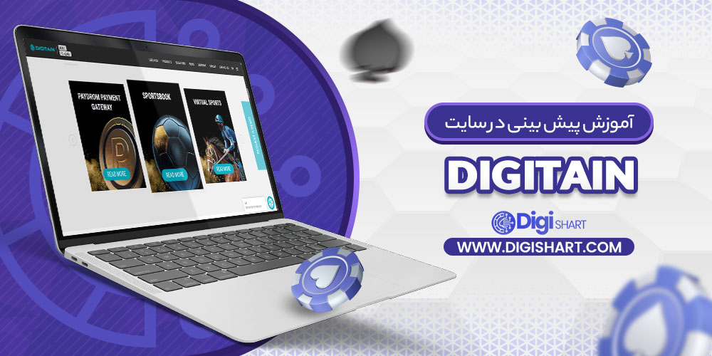 آموزش پیش بینی در سایت Digitain