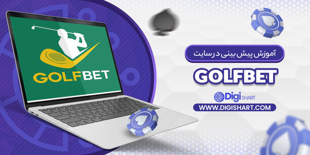 آموزش بازی انفجار در سایت گلف بت