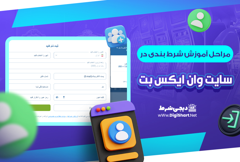 مراحل آموزش شرط بندی در سایت وان ایکس بت