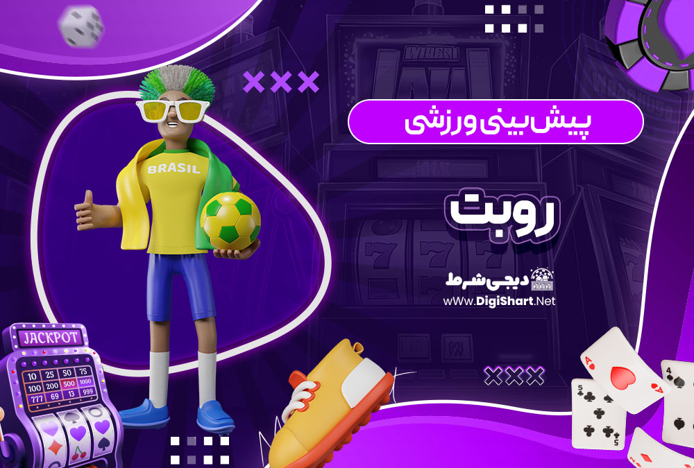 پیش بینی ورزشی سایت روبت (Roobet)