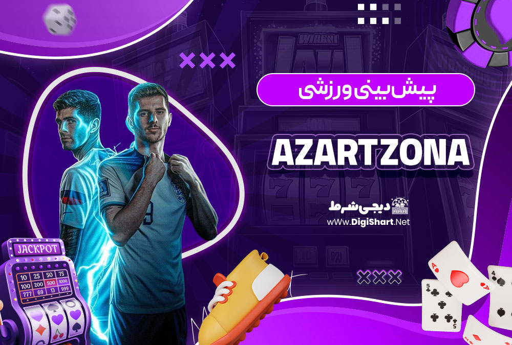 پیش بینی ورزشی سایت کازینو آزارت زونا (Azart Zona)