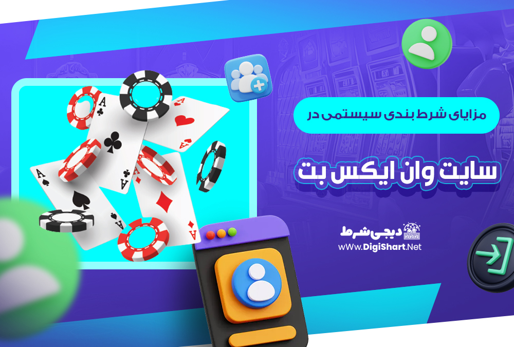 مزایای شرط بندی سیستمی در سایت وان ایکس بت