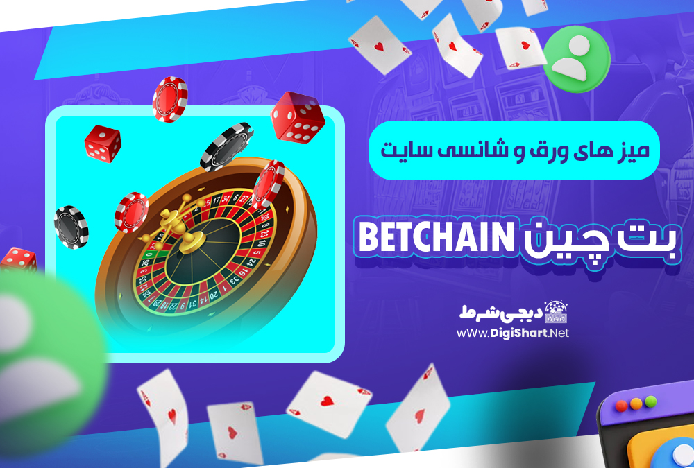 میز های ورق و شانسی سایت بت‌ چین BetChain