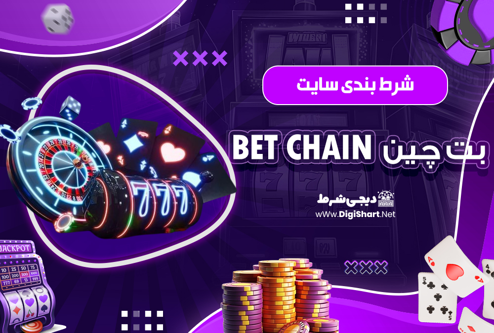 شرط بندی سایت بت‌ چین BetChain