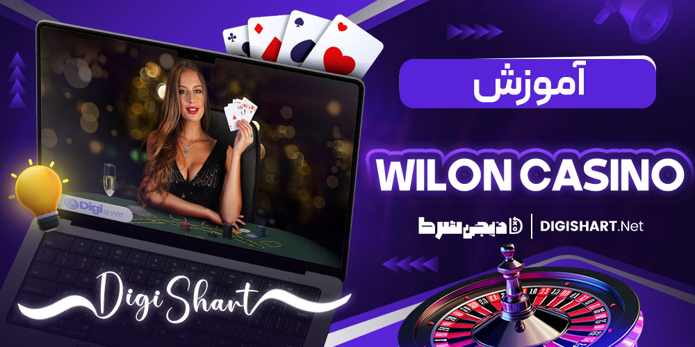 آموزش پیش بینی در سایت WilonCasino