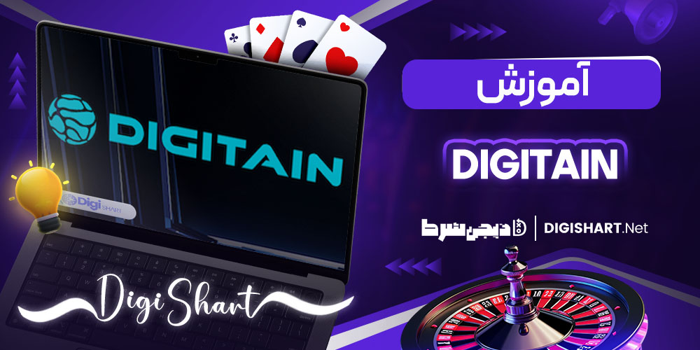 آموزش پیش بینی در سایت Digitain