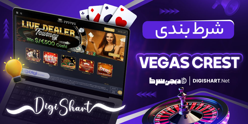 شرط بندی در سایت وگاس کرست