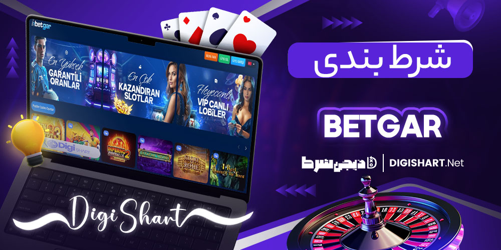 شرط بندی در سایت بتگار