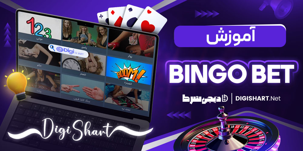آموزش شرط بندی در سایت بینگو بت