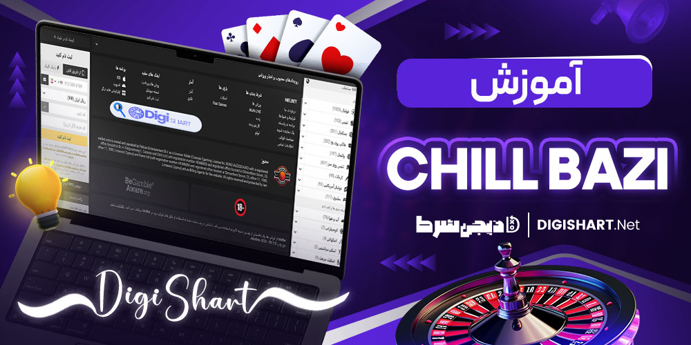 شرط بندی در سایت چیل بازی (Chill Bazi)