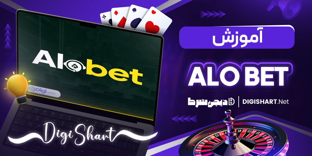 آموزش پیش بینی در سایت الو بت Alo Bet