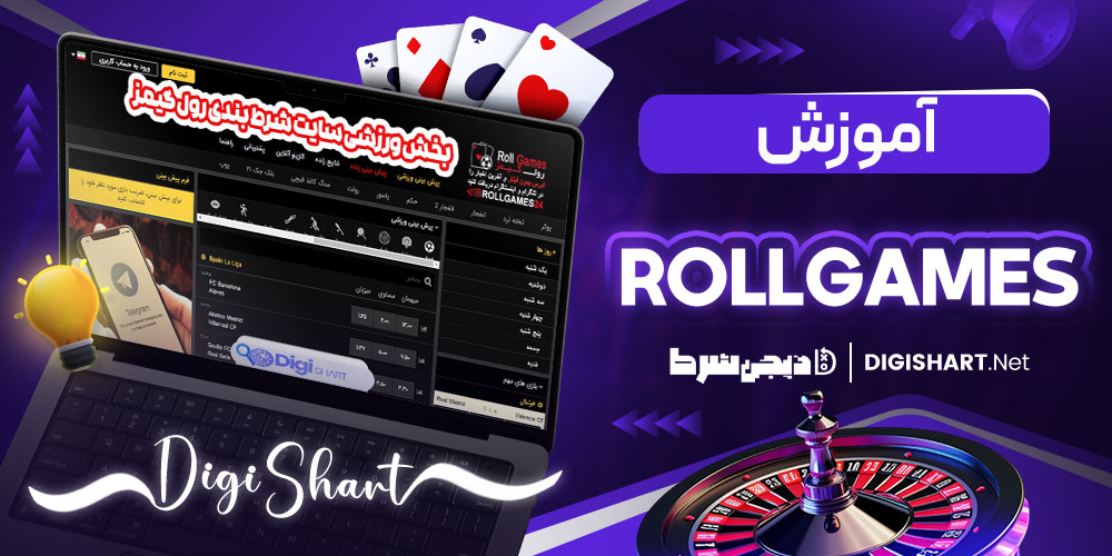 آموزش پیش بینی در سایت RollGames 