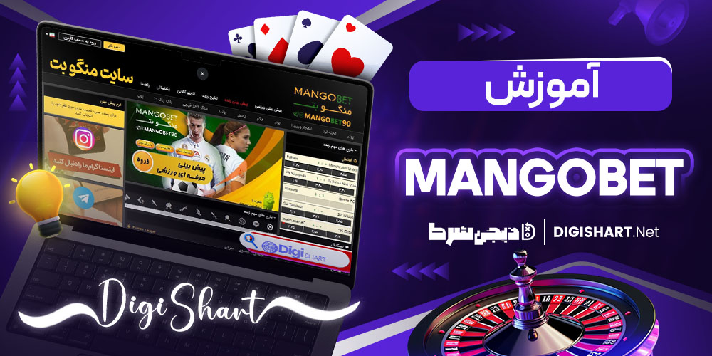 آموزش پیش بینی در سایت منگو بت MangoBet