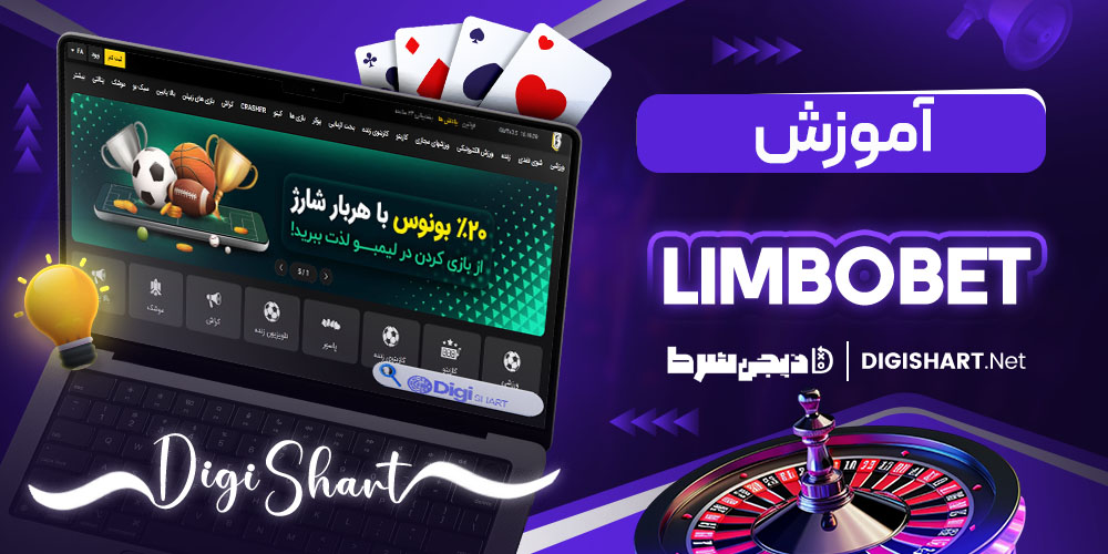 آموزش پیش بینی در سایت لیمبوبت Limbobet