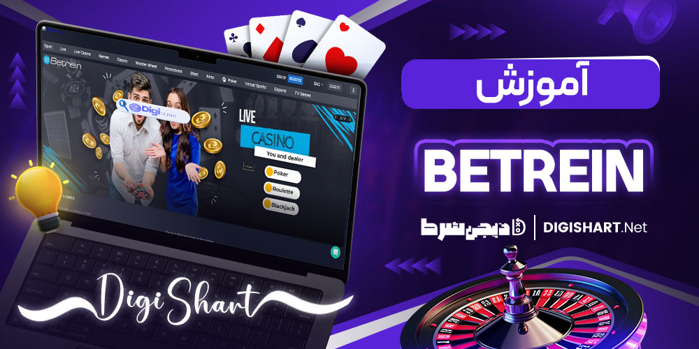 آموزش شرط بندی در سایت بترین (Betrein)