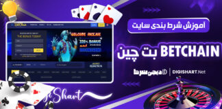 آموزش شرط بندی سایت بت‌ چین BetChain
