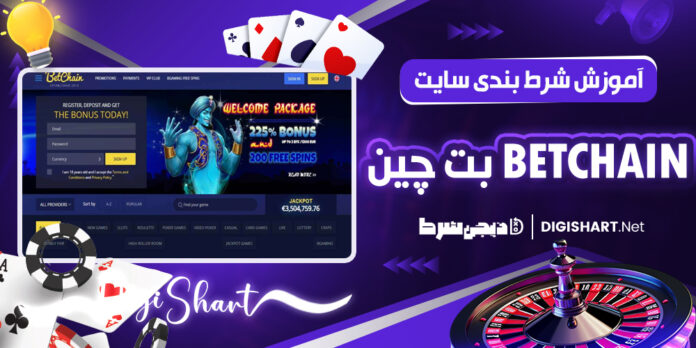 آموزش شرط بندی سایت بت‌ چین BetChain