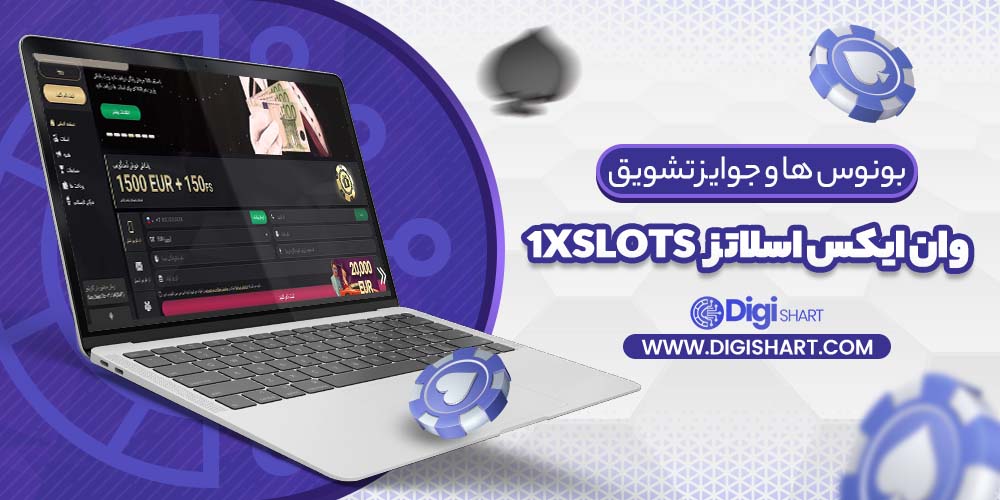 بونوس ها و جوایز تشویق وان ایکس اسلاتز 1xslots