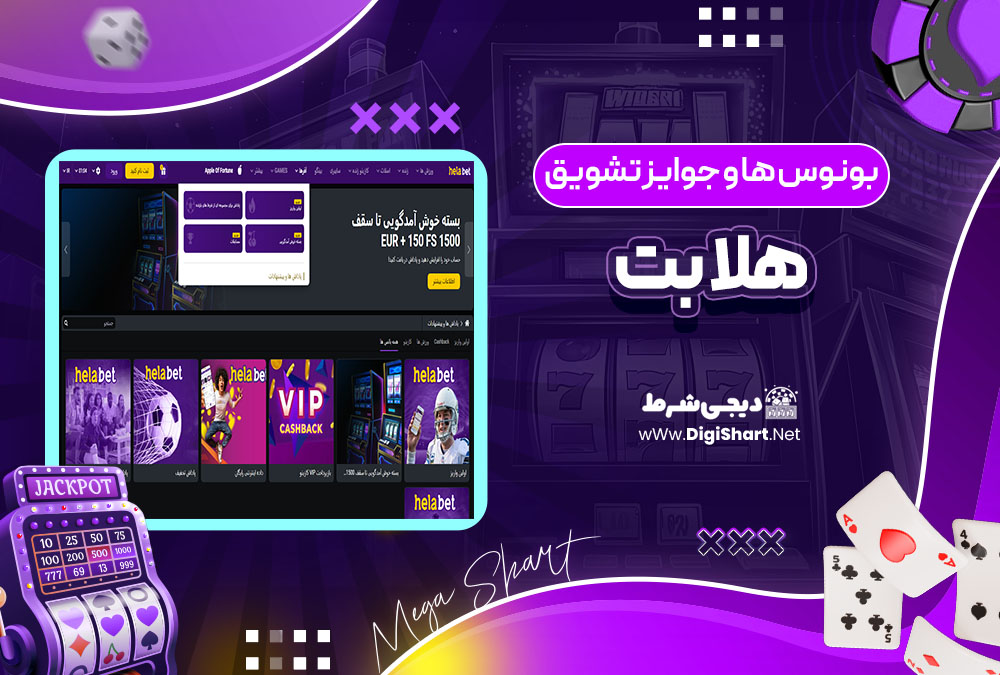 بونوس ها و جوایز تشویق هلابت Helabet