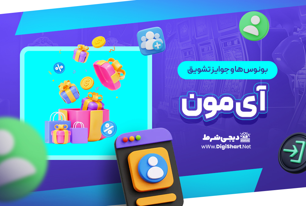 بونوس ها و جوایز تشویق آی مون IMoon