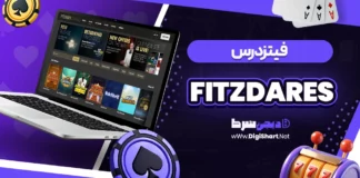 فیتزدرس (Fitzdares)
