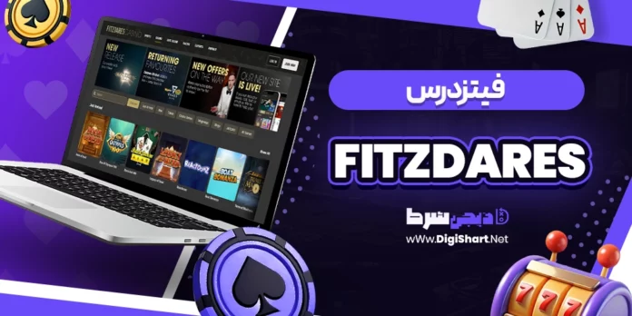 فیتزدرس (Fitzdares)