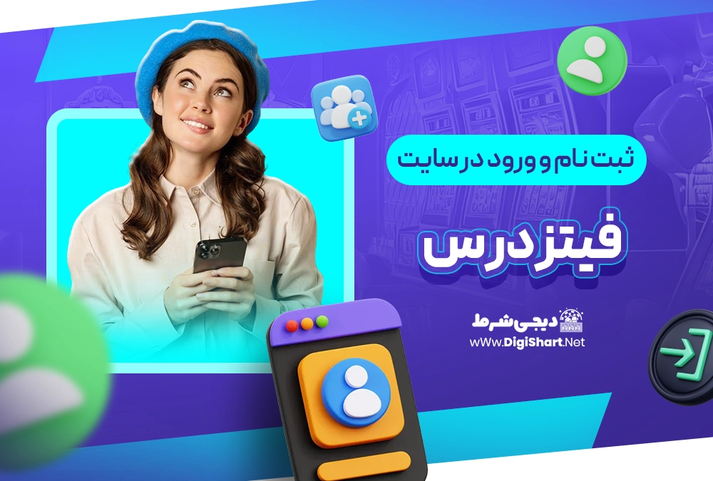 ثبت نام و ورود در سایت فیتزدرس