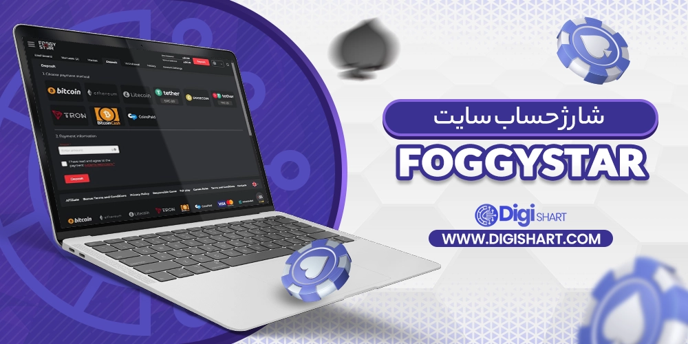 شارژ حساب سایت فاگی استار FoggyStar