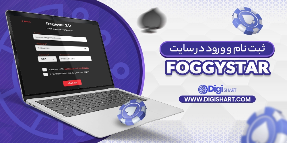 ثبت نام و ورود در سایت فاگی استار (FoggyStar)