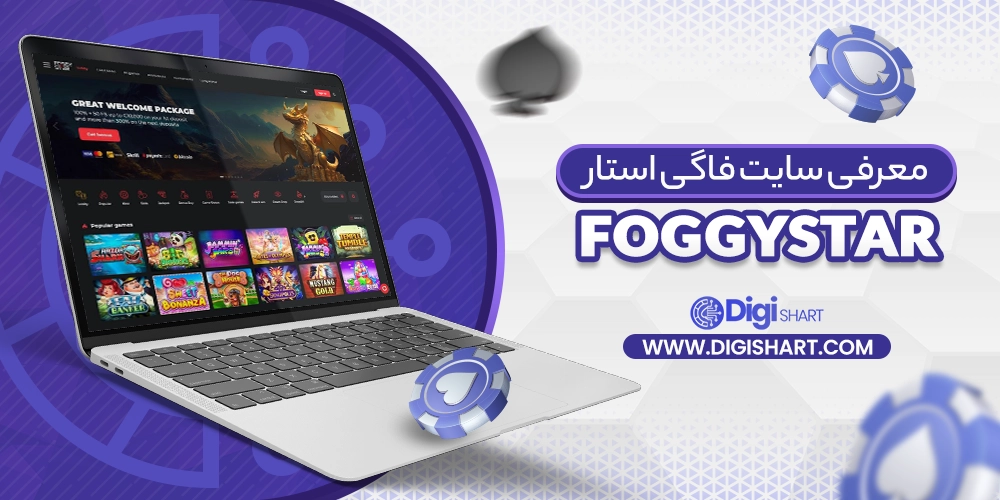 معرفی سایت فاگی استار (FoggyStar)