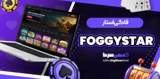 فاگی استار (FoggyStar)