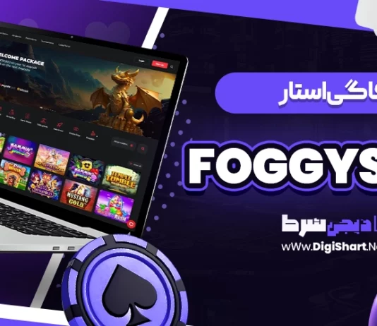 فاگی استار (FoggyStar)