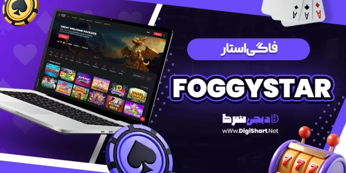 فاگی استار (FoggyStar)