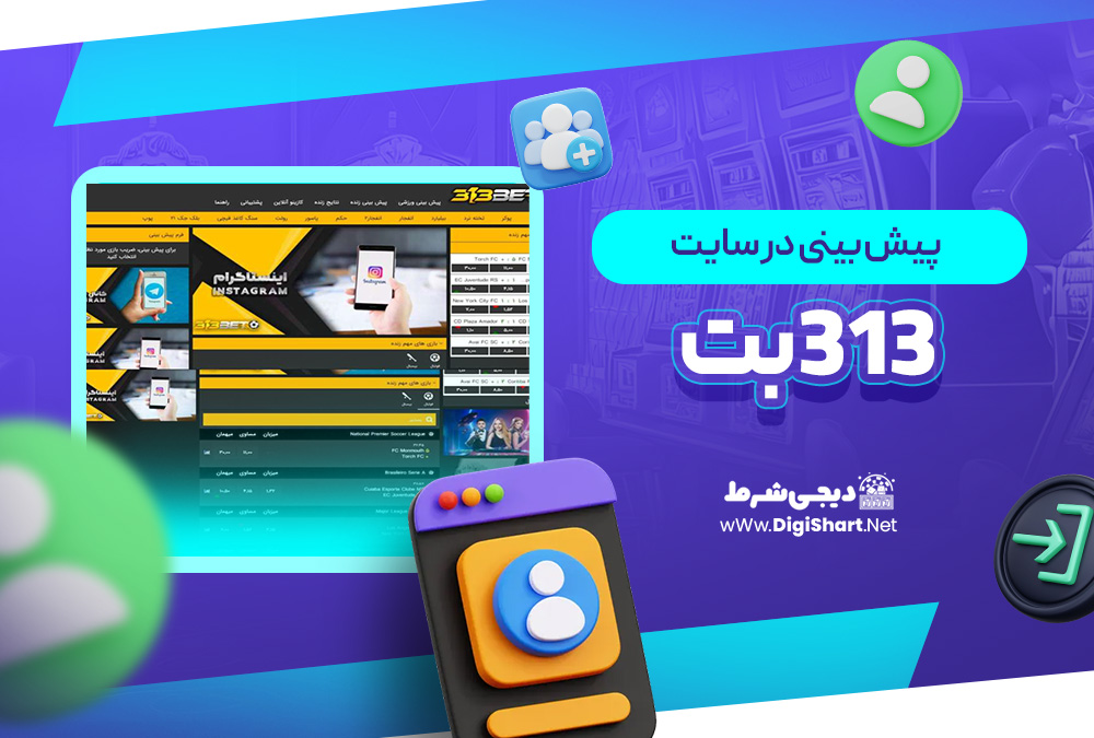 پیش بینی در سایت 313 بت 313Bet