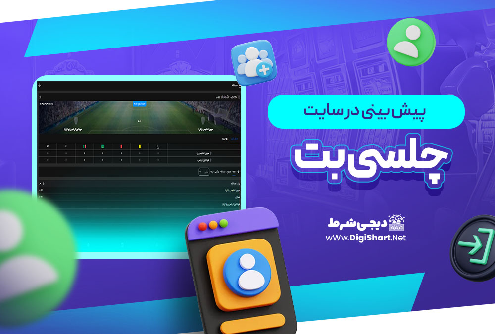 پیش بینی در سایت چلسی بت 4030Bet